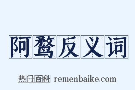 阿鹜反义词是什么意思的图片